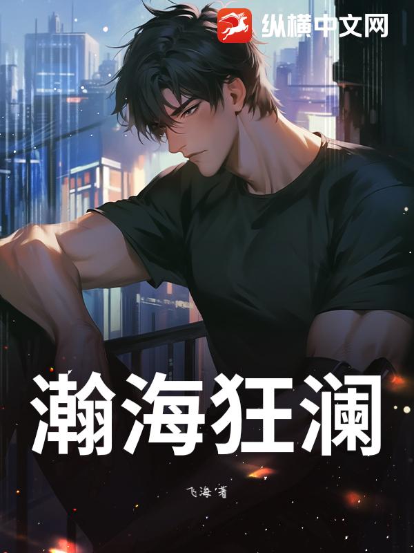 瀚海狂澜